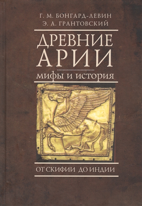 

Древние арии мифы и история От Скифии до Индии