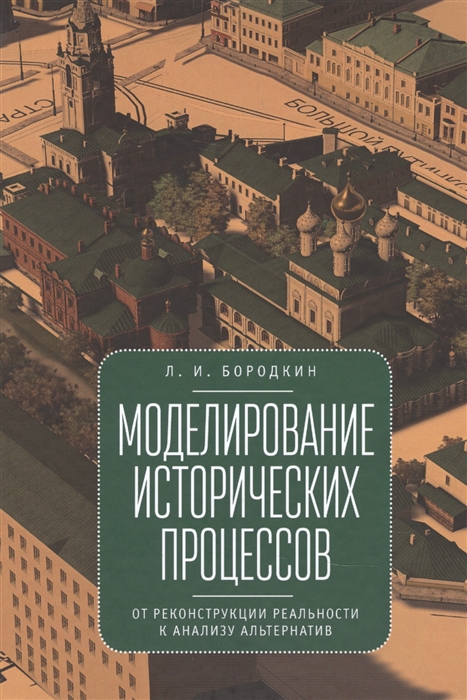 

Моделирование исторических процессов От реконструкции реальности к анализу альтернатив