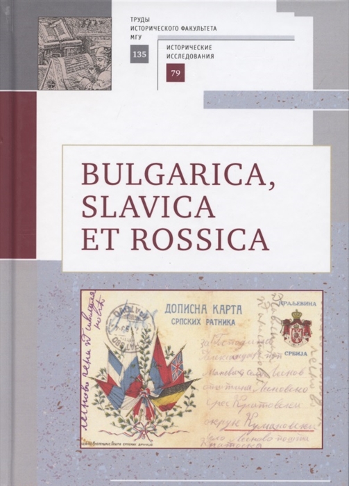 

Bulgarica Slavica et Rossica Научный сборник в честь заслуженного профессора Московского университета Людмилы Васильевны Гориной