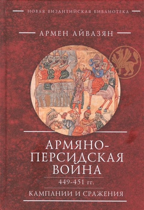 

Армяно-персидская война 449-451 гг Кампании и сражения