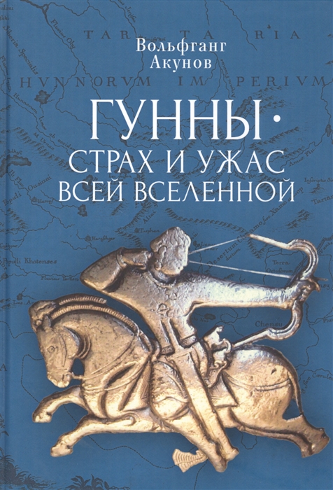 

Гунны страх и ужас всей Вселенной