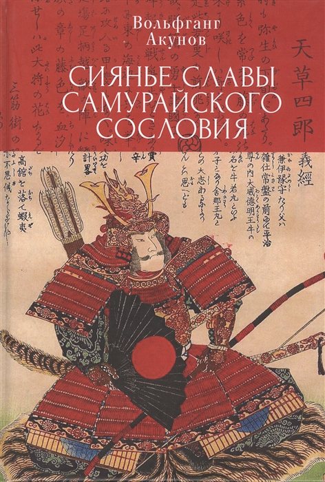 

Сияние славы самурайского сословия