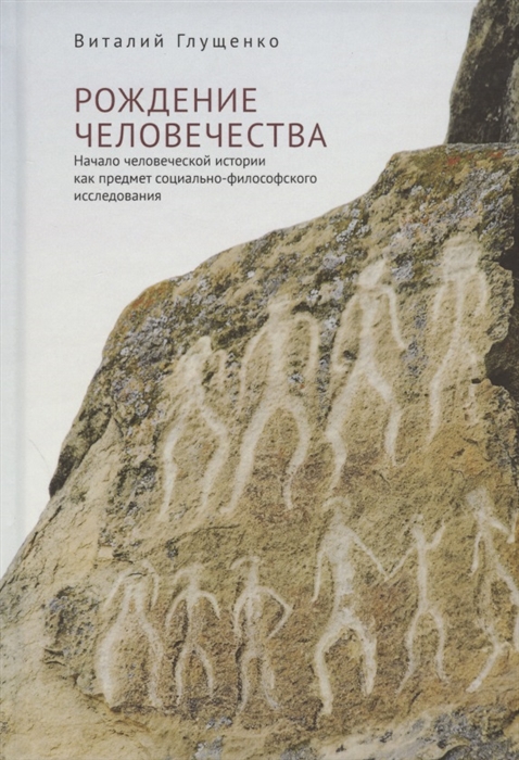 

Рождение человечества Начало человеческой истории как предмет социально-философского исследования
