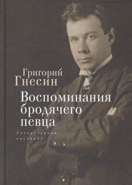 

Воспоминания бродячего певца Литературное наследие