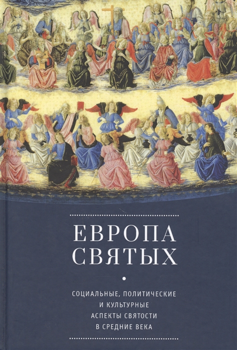 

Европа святых Социальные политические и культурные аспекты святости в Средние века