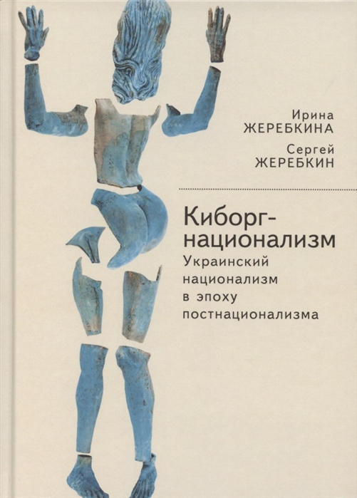 

Киборг-национализм или Украинский национализм в эпоху постнационализма