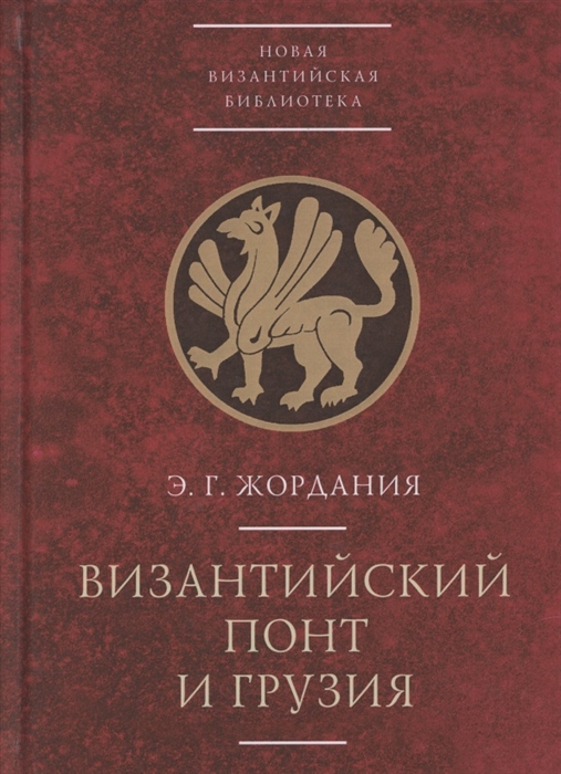 

Византийский Понт и Грузия Вопросы исторической географии и этнотопонимики юго-восточного Причерноморья в XIII-XV веках