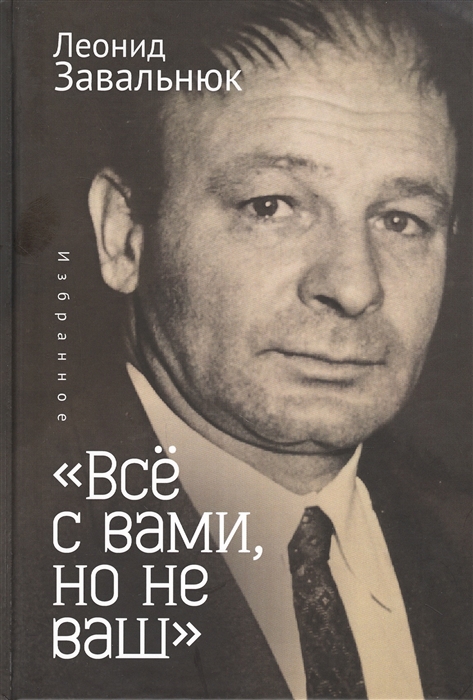 

Все с вами но не ваш Избранное