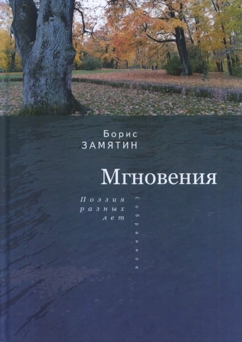 

Мгновения Поэзия разных лет Собранное