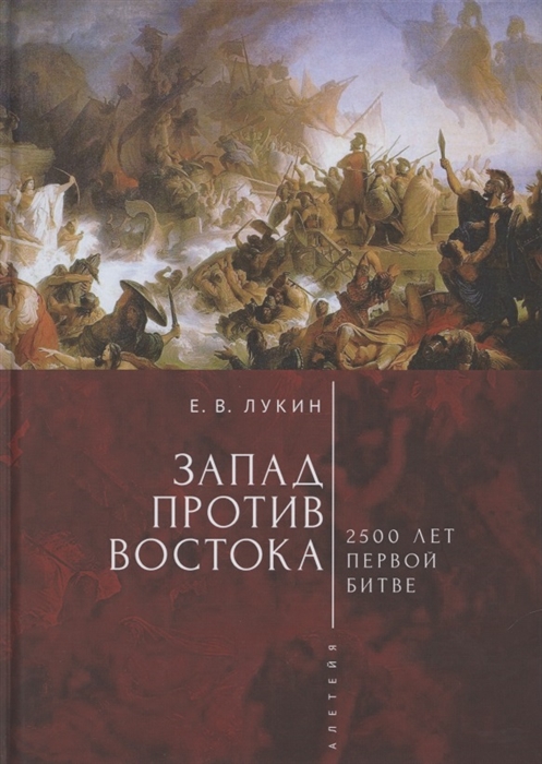 

Запад против Востока 2500 лет первой битве