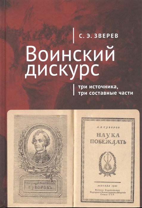 

Воинский дискурс три источника три составные части
