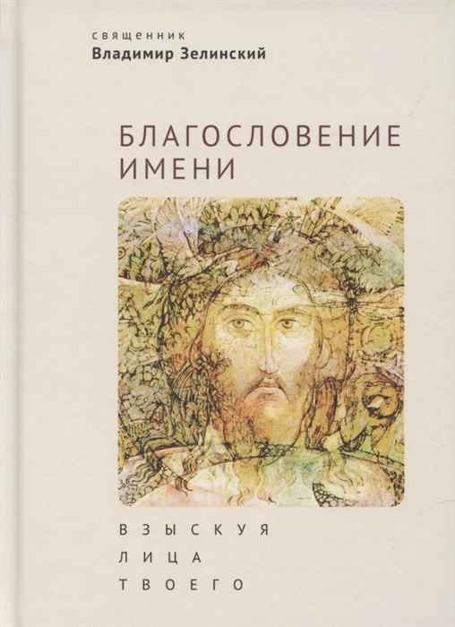 

Благословение имени Взыскуя лица Твоего