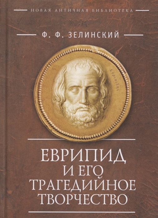 

Еврипид и его трагедийное творчество Научно-популярные статьи переводы отрывки