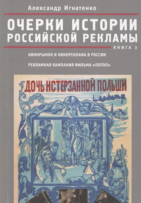 

Очерки истории российской рекламы Книга 3 Кинорынок и кинореклама в России в 1915 году Рекламная кампания фильма Потоп