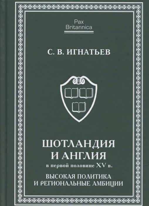 Игнатьев С. - Шотландия и Англия в первой половине XV в Высокая политика и региональные амбиции