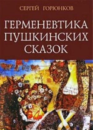 

Герменевтика пушкинских сказок