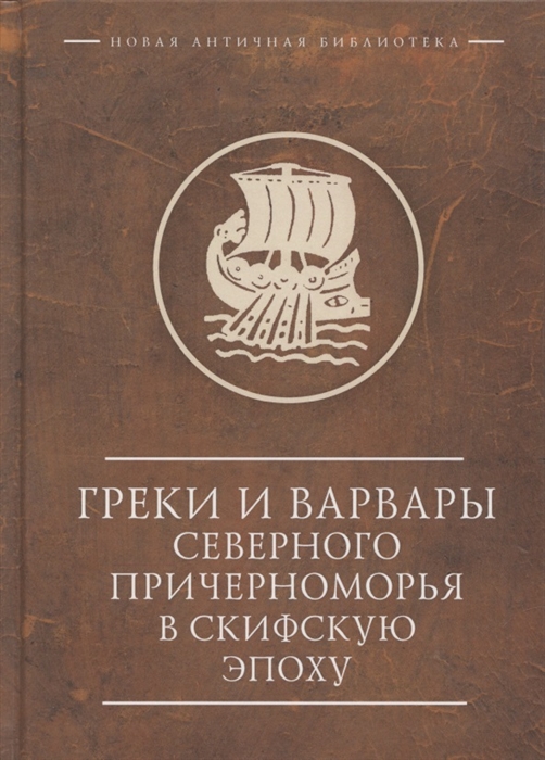 

Греки и варвары Северного Причерноморья в скифскую эпоху
