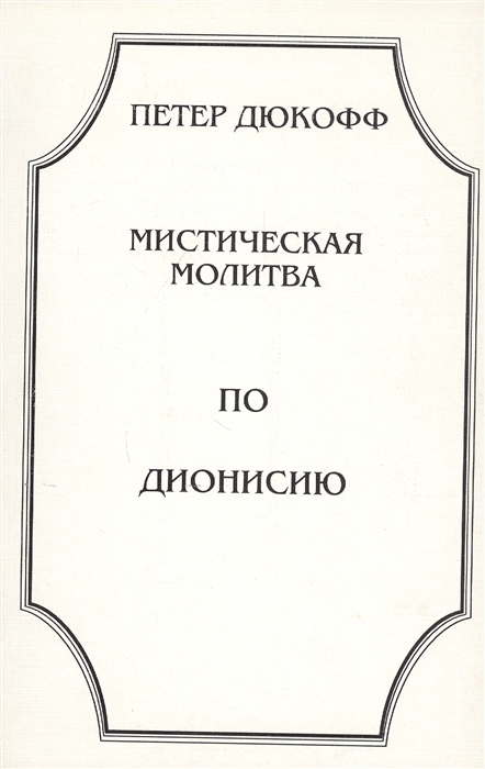 

Мистическая молитва по Дионисию