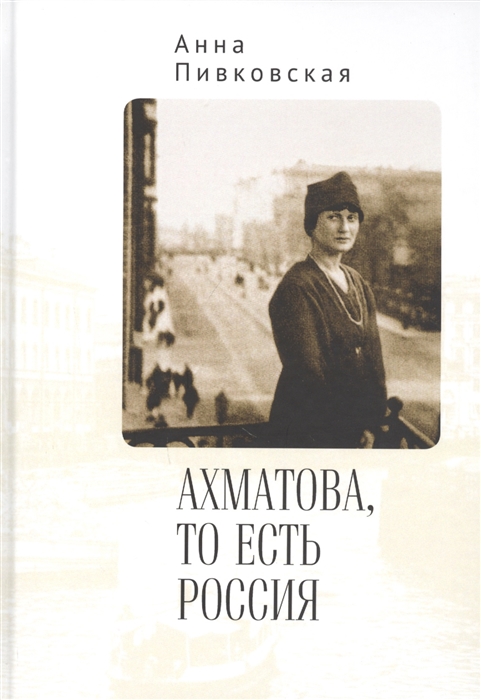 

Ахматова то есть Россия