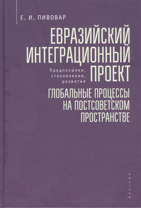 

Евразийский интеграционный проект предпосылки становление развитие Глобальные процессы на постсоветском пространстве