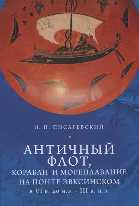 

Античный флот корабли и мореплавание на Понте Эвксинском в VI в до н э - III в н э