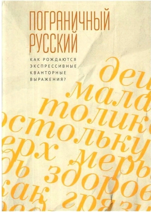

Пограничный русский язык Как рождаются экспрессивные кванторные выражения