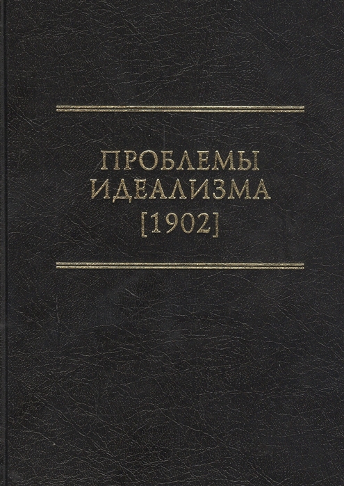 Проблемы идеализма 1902