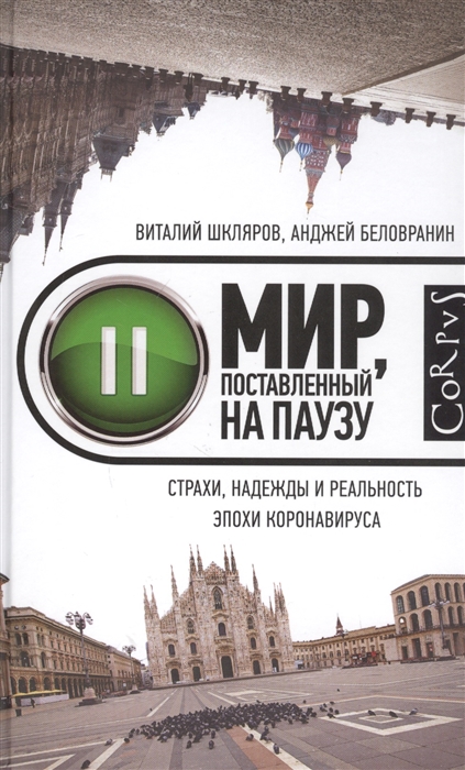 

Мир поставленный на паузу Страхи надежды и реальность эпохи коронавируса