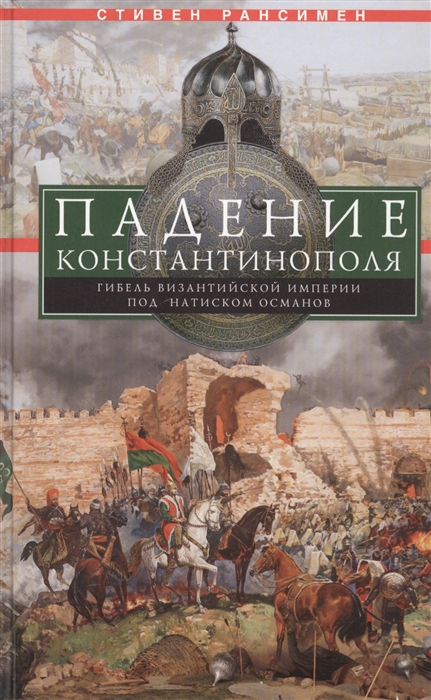 

Падение Константинополя Гибель Византийской империи под натиском османов