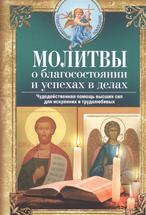 

Молитвы о благосостоянии и успехах в делах Чудодейственная помощь высших сил для искренних и трудолюбивых