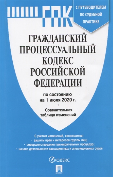 

Гражданский процессуальный кодекс Российской Федерации по состоянию на 1 июля 2020 года сравнительная таблица изменений С путеводителем по судебной практике