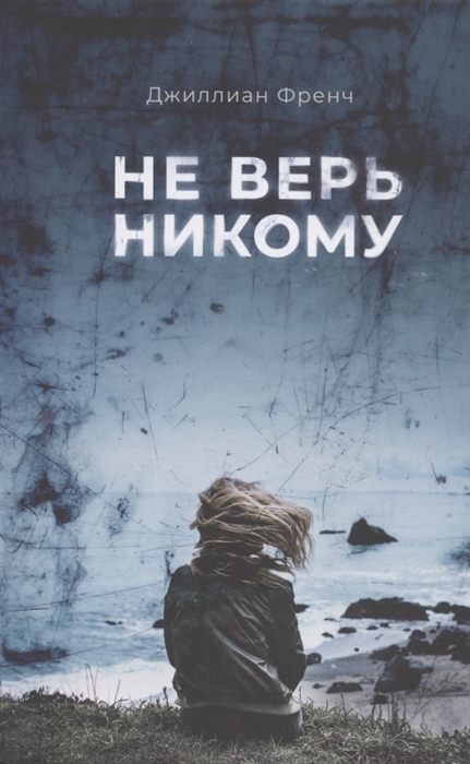 

Не верь никому