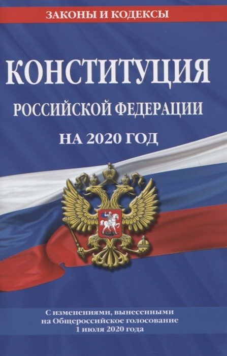 

Конституция Российской Федерации С изменениями вынесенными на Общероссийское голосование 1 июля 2020 года
