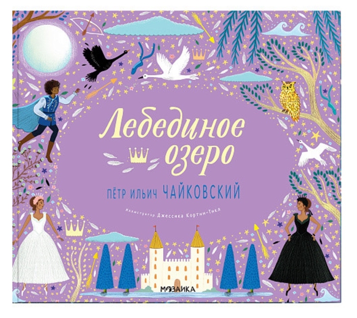 

Лебединое озеро