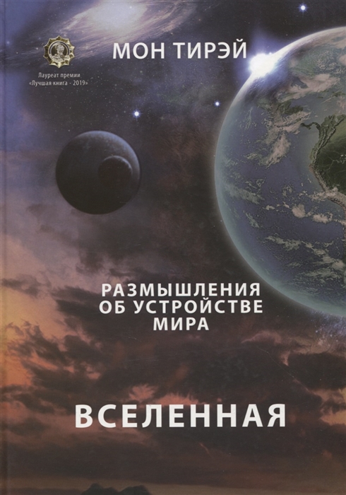 

Размышления об устройстве мира Вселенная Часть 1