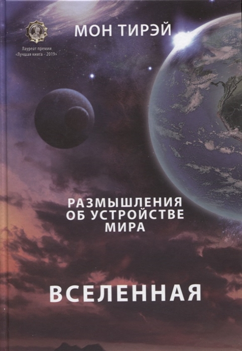 

Размышления об устройстве мира Вселенная Часть 1