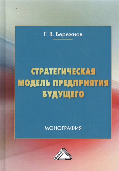 

Стратегическая модель предприятия будущего Монография