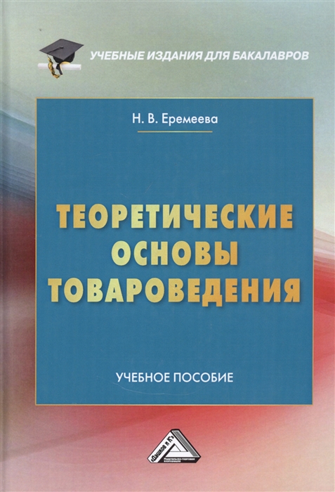 Еремеева Н. - Теоретические основы товароведения Учебное пособие