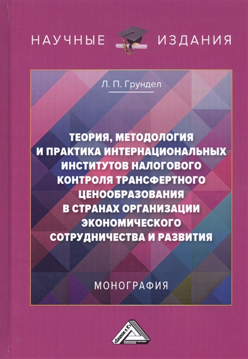 Грундел Л. - Теория методология и практика интернациональных институтов налогового трансфертного ценообразования в странах Организации эконмического сотрудничества и развития Монография