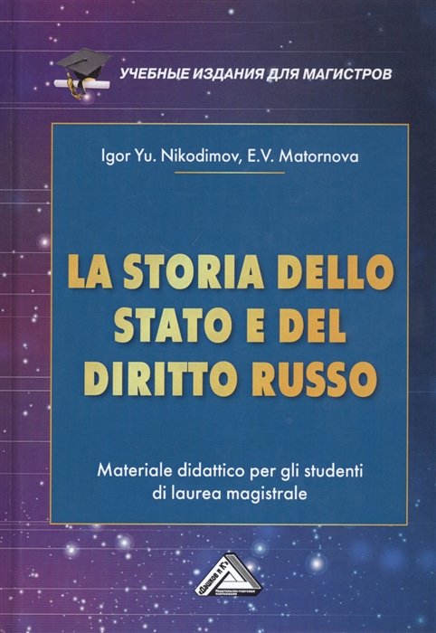 La storia dello stato e del diritto russo Materiale didattico per gli studenti di laurea magistrale История государства и права России Учебное пособие для магистров