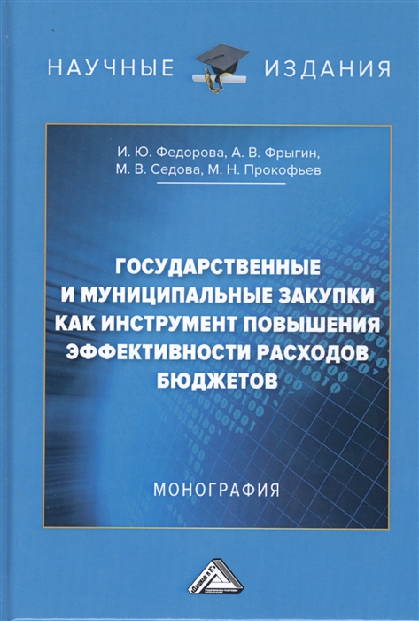 

Государственные и муниципальные закупки как инструмент повышения эффективности расходов бюджетов Монография