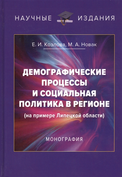 Козлова Е., Новак М. - Демографические процессы и социальная политика в регионе на примере Липецкой области Монография