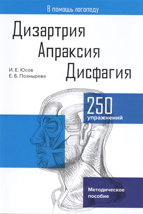 Юсов И., Познырева Е. - Дизартрия Апраксия Дисфагия Методическое пособие