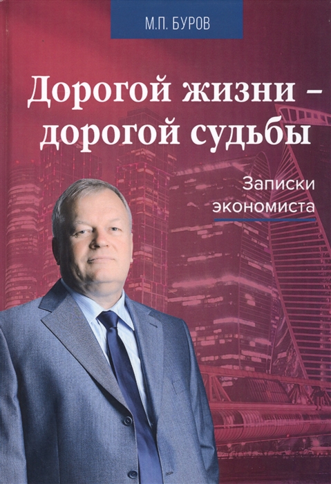 

Дорогой жизни-дорогой судьбы Записки экономиста