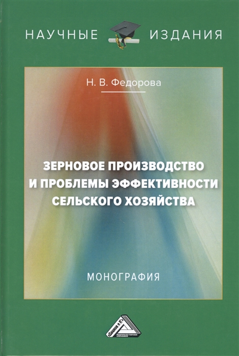 Федорова Н. - Зерновое производство и проблемы эффективности сельского хозяйства Монография