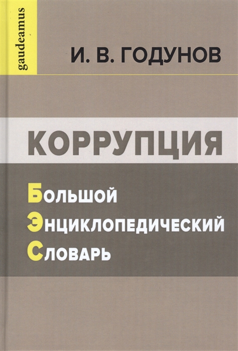 Коррупция Большой энциклопедический словарь