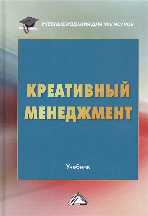 

Креативный менеджмент Учебник