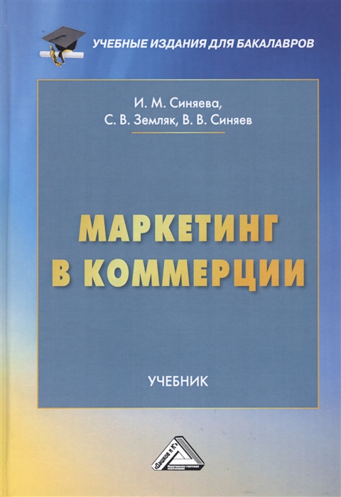 Синяева И., Земляк С., Синяев В. - Маркетинг в коммерции Учебник