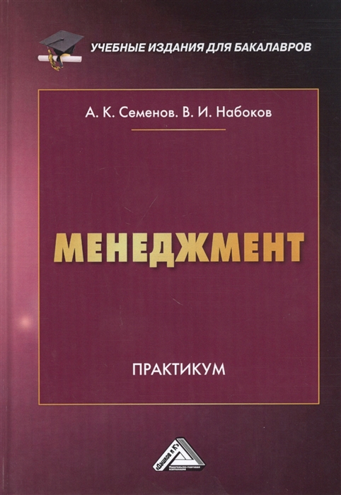

Менеджмент Практикум