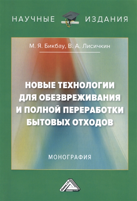 Бикбау М., Лисичкин В. - Новые технологии для обезвреживания и полной переработки бытовых отходов Монография